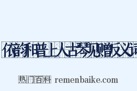 依韵和普上人古琴见赠反义词是什么意思的图片